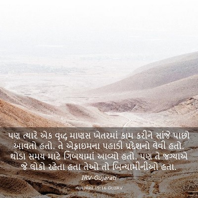 Picture 03 - ન્યાયાધીશો 19:16 GUJIRV - પણ ત્યારે એક વૃદ્ધ - Bible Verse Picture