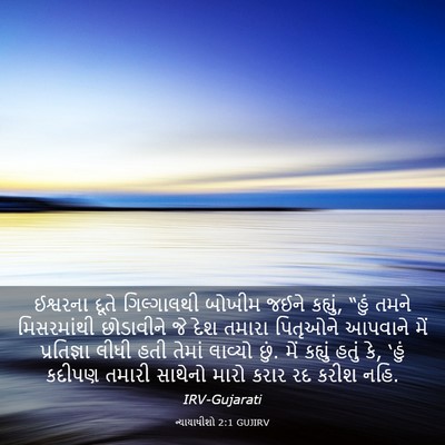 Picture 03 - ન્યાયાધીશો 2:1 GUJIRV - ઈશ્વરના દૂતે - Bible Verse Picture