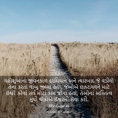 Picture 03 - ન્યાયાધીશો 2:7 GUJIRV - યહોશુઆના જીવનકાળ - Bible Verse Picture