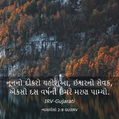 Picture 03 - ન્યાયાધીશો 2:8 GUJIRV - નૂનનો દીકરો - Bible Verse Picture