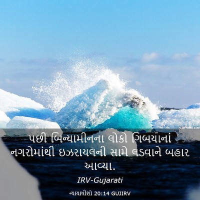 Picture 03 - ન્યાયાધીશો 20:14 GUJIRV - પછી બિન્યામીનના - Bible Verse Picture