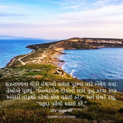 Picture 03 - ન્યાયાધીશો 20:18 GUJIRV - ઇઝરાયલના લોકો - Bible Verse Picture
