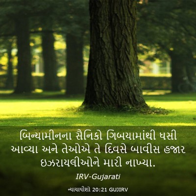 Picture 03 - ન્યાયાધીશો 20:21 GUJIRV - બિન્યામીનના - Bible Verse Picture