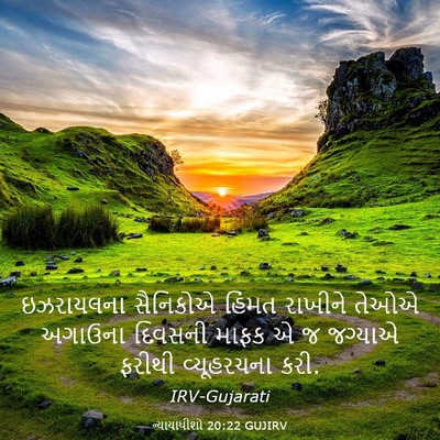 Picture 03 - ન્યાયાધીશો 20:22 GUJIRV - ઇઝરાયલના સૈનિકોએ - Bible Verse Picture