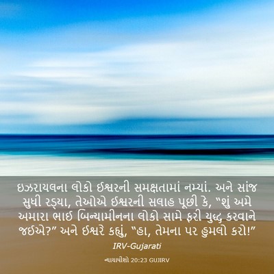 Picture 03 - ન્યાયાધીશો 20:23 GUJIRV - ઇઝરાયલના લોકો - Bible Verse Picture