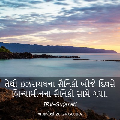 Picture 03 - ન્યાયાધીશો 20:24 GUJIRV - તેથી ઇઝરાયલના - Bible Verse Picture