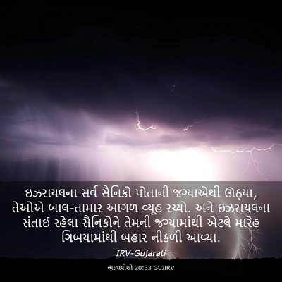 Picture 03 - ન્યાયાધીશો 20:33 GUJIRV - ઇઝરાયલના સર્વ - Bible Verse Picture