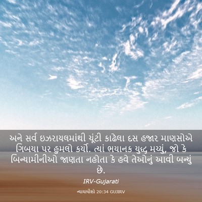 Picture 03 - ન્યાયાધીશો 20:34 GUJIRV - અને સર્વ - Bible Verse Picture