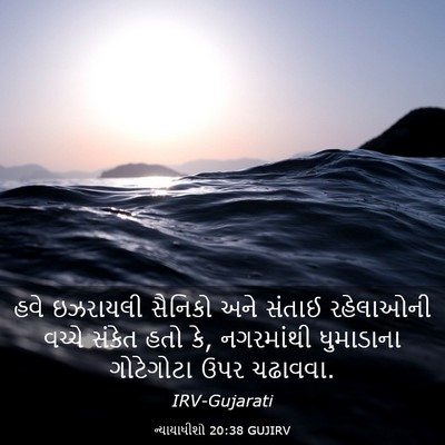 Picture 03 - ન્યાયાધીશો 20:38 GUJIRV - હવે ઇઝરાયલી - Bible Verse Picture