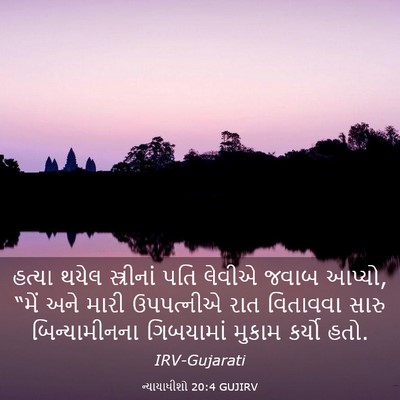 Picture 03 - ન્યાયાધીશો 20:4 GUJIRV - હત્યા થયેલ - Bible Verse Picture