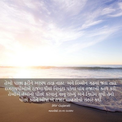 Picture 03 - ન્યાયાધીશો 20:45 GUJIRV - તેઓ પાછા ફરીને - Bible Verse Picture