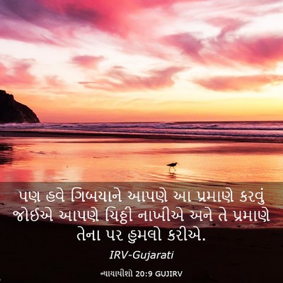 Picture 03 - ન્યાયાધીશો 20:9 GUJIRV - પણ હવે ગિબયાને - Bible Verse Picture