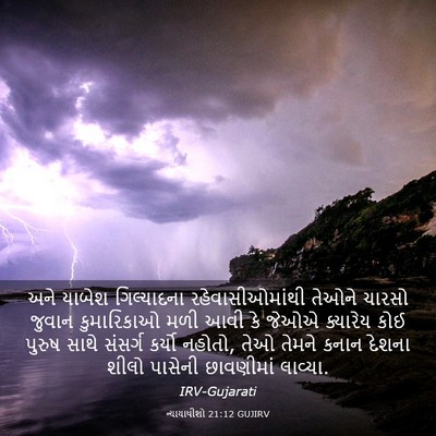 Picture 03 - ન્યાયાધીશો 21:12 GUJIRV - અને યાબેશ - Bible Verse Picture