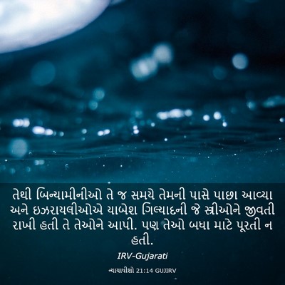 Picture 03 - ન્યાયાધીશો 21:14 GUJIRV - તેથી બિન્યામીનીઓ - Bible Verse Picture