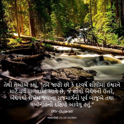 Picture 03 - ન્યાયાધીશો 21:19 GUJIRV - તેથી તેઓએ કહ્યું, - Bible Verse Picture