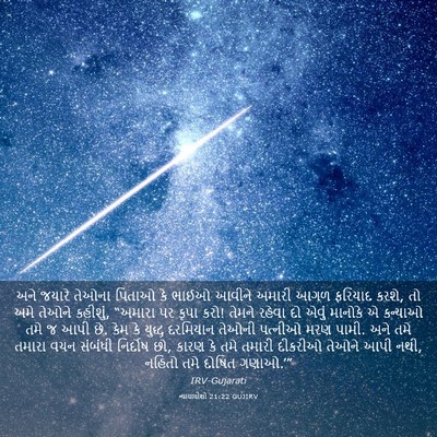 Picture 03 - ન્યાયાધીશો 21:22 GUJIRV - અને જયારે તેઓના - Bible Verse Picture