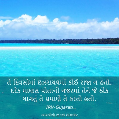 Picture 03 - ન્યાયાધીશો 21:25 GUJIRV - તે દિવસોમાં - Bible Verse Picture