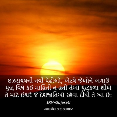 Picture 03 - ન્યાયાધીશો 3:2 GUJIRV - ઇઝરાયલની નવી - Bible Verse Picture
