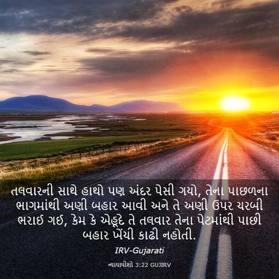 Picture 03 - ન્યાયાધીશો 3:22 GUJIRV - તલવારની સાથે હાથો - Bible Verse Picture