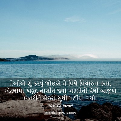 Picture 03 - ન્યાયાધીશો 3:26 GUJIRV - તેઓએ શું કરવું - Bible Verse Picture