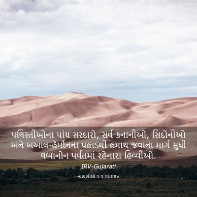 Picture 03 - ન્યાયાધીશો 3:3 GUJIRV - પલિસ્તીઓના પાંચ - Bible Verse Picture