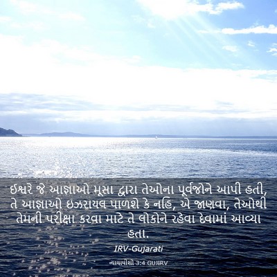 Picture 03 - ન્યાયાધીશો 3:4 GUJIRV - ઈશ્વરે જે આજ્ઞાઓ - Bible Verse Picture