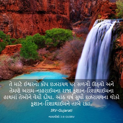 Picture 03 - ન્યાયાધીશો 3:8 GUJIRV - તે માટે ઈશ્વરનો - Bible Verse Picture