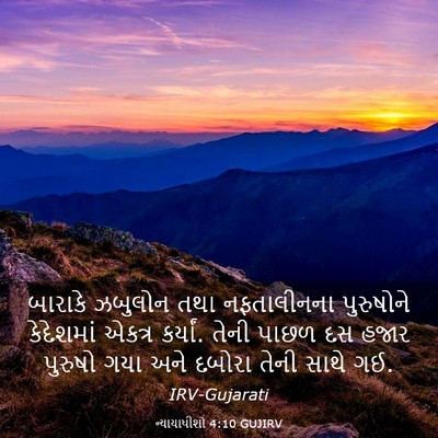 Picture 03 - ન્યાયાધીશો 4:10 GUJIRV - બારાકે ઝબુલોન તથા - Bible Verse Picture