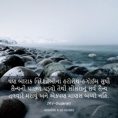 Picture 03 - ન્યાયાધીશો 4:16 GUJIRV - પણ બારાક - Bible Verse Picture