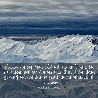 Picture 03 - ન્યાયાધીશો 4:19 GUJIRV - સીસરાએ તેને - Bible Verse Picture