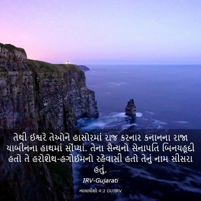Picture 03 - ન્યાયાધીશો 4:2 GUJIRV - તેથી ઈશ્વરે તેઓને - Bible Verse Picture