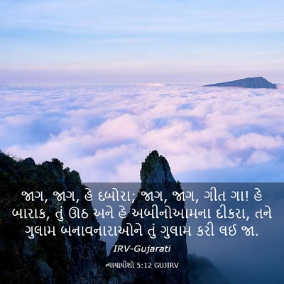 Picture 03 - ન્યાયાધીશો 5:12 GUJIRV - જાગ, જાગ, હે દબોરા; - Bible Verse Picture