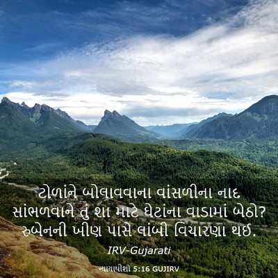 Picture 03 - ન્યાયાધીશો 5:16 GUJIRV - ટોળાંને બોલાવવાના - Bible Verse Picture