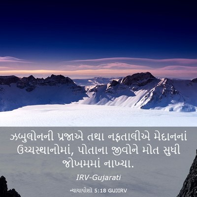 Picture 03 - ન્યાયાધીશો 5:18 GUJIRV - ઝબુલોનની પ્રજાએ - Bible Verse Picture