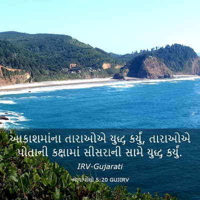 Picture 03 - ન્યાયાધીશો 5:20 GUJIRV - આકાશમાંના તારાઓએ - Bible Verse Picture