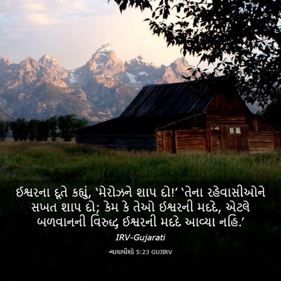 Picture 03 - ન્યાયાધીશો 5:23 GUJIRV - ઈશ્વરના દૂતે - Bible Verse Picture