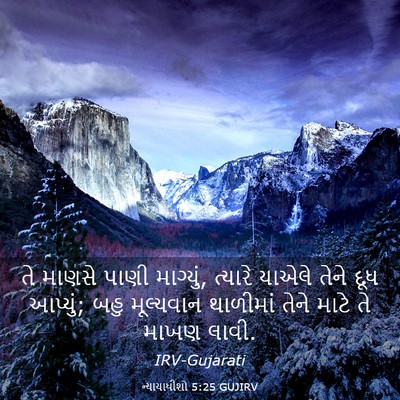 Picture 03 - ન્યાયાધીશો 5:25 GUJIRV - તે માણસે પાણી - Bible Verse Picture