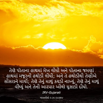 Picture 03 - ન્યાયાધીશો 5:26 GUJIRV - તેણે પોતાના - Bible Verse Picture