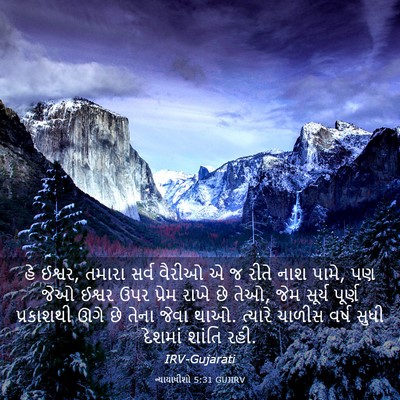 Picture 03 - ન્યાયાધીશો 5:31 GUJIRV - હે ઈશ્વર, તમારા - Bible Verse Picture