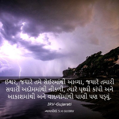 Picture 03 - ન્યાયાધીશો 5:4 GUJIRV - ઈશ્વર, જયારે તમે - Bible Verse Picture