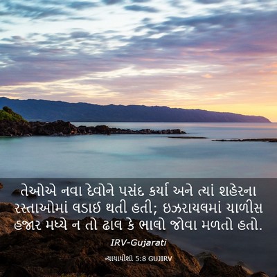 Picture 03 - ન્યાયાધીશો 5:8 GUJIRV - તેઓએ નવા દેવોને - Bible Verse Picture