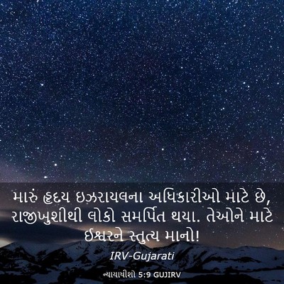 Picture 03 - ન્યાયાધીશો 5:9 GUJIRV - મારું હૃદય - Bible Verse Picture