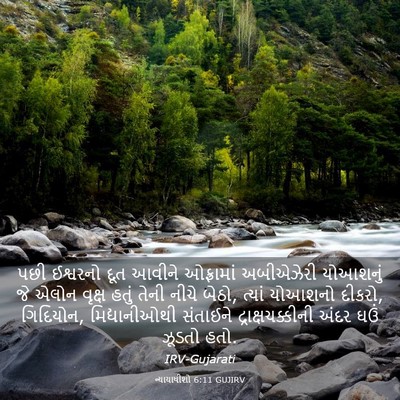 Picture 03 - ન્યાયાધીશો 6:11 GUJIRV - પછી ઈશ્વરનો દૂત - Bible Verse Picture