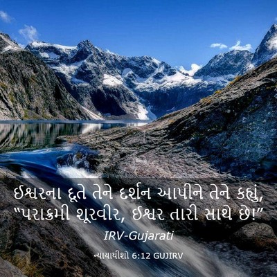 Picture 03 - ન્યાયાધીશો 6:12 GUJIRV - ઈશ્વરના દૂતે તેને - Bible Verse Picture