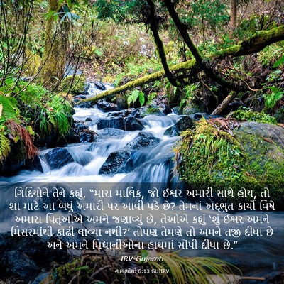 Picture 03 - ન્યાયાધીશો 6:13 GUJIRV - ગિદિયોને તેને - Bible Verse Picture