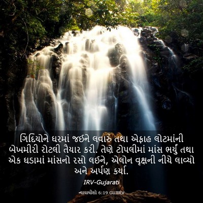 Picture 03 - ન્યાયાધીશો 6:19 GUJIRV - ગિદિયોને ઘરમાં - Bible Verse Picture