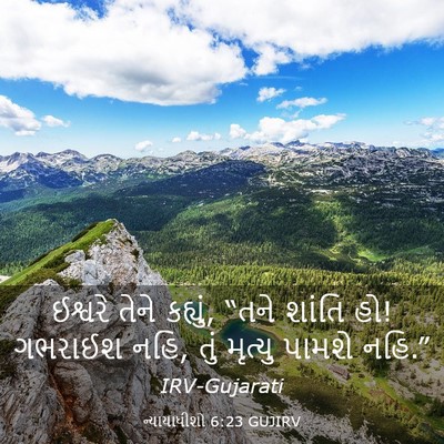 Picture 03 - ન્યાયાધીશો 6:23 GUJIRV - ઈશ્વરે તેને - Bible Verse Picture