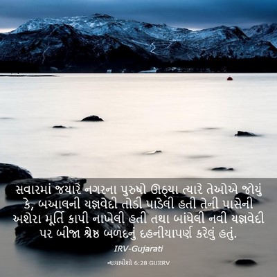 Picture 03 - ન્યાયાધીશો 6:28 GUJIRV - સવારમાં જયારે - Bible Verse Picture