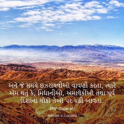 Picture 03 - ન્યાયાધીશો 6:3 GUJIRV - અને જે સમયે - Bible Verse Picture