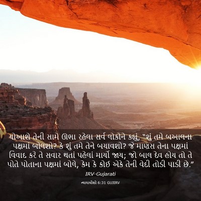 Picture 03 - ન્યાયાધીશો 6:31 GUJIRV - યોઆશે તેની સામે - Bible Verse Picture